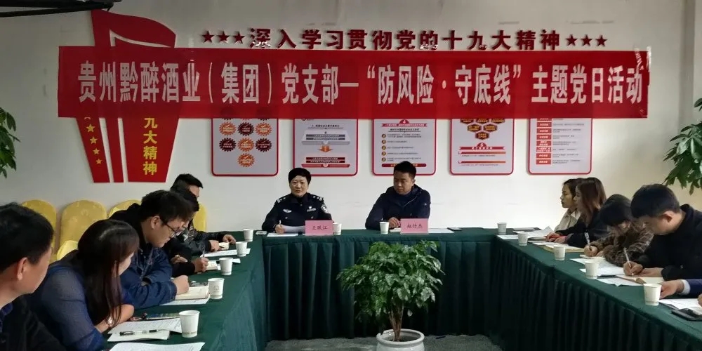 中共貴州黔醉酒業(yè)（集團(tuán)）支部委員會(huì)召開(kāi)“防風(fēng)險(xiǎn)，守底線(xiàn)”主題黨日活動(dòng)